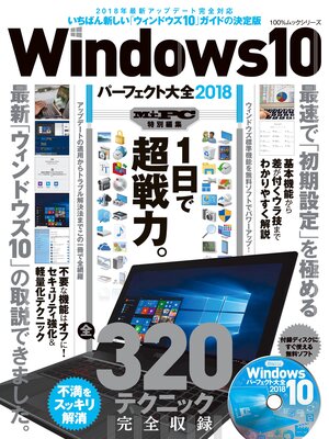 cover image of １００%ムックシリーズ Windows10パーフェクト大全2018